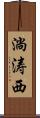淌涛西 Scroll