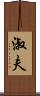 淑夫 Scroll