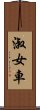 淑女車 Scroll