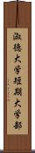 淑徳大学短期大学部 Scroll