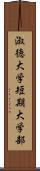 淑徳大学短期大学部 Scroll