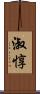 淑惇 Scroll