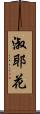 淑耶花 Scroll