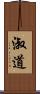 淑道 Scroll