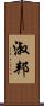 淑邦 Scroll