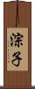 淙子 Scroll