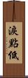 淚點低 Scroll