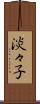淡々子 Scroll