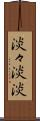淡々 Scroll