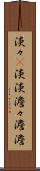 淡々(P) Scroll