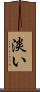 淡い Scroll