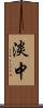 淡中 Scroll