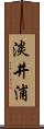淡井浦 Scroll