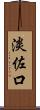 淡佐口 Scroll