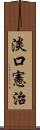 淡口憲治 Scroll