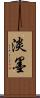 淡墨 Scroll