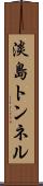 淡島トンネル Scroll