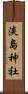 淡島神社 Scroll