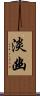淡幽 Scroll