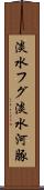 淡水フグ Scroll
