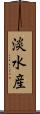 淡水産 Scroll