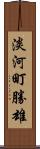 淡河町勝雄 Scroll