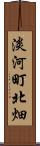 淡河町北畑 Scroll