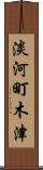 淡河町木津 Scroll