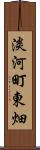 淡河町東畑 Scroll