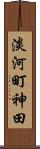 淡河町神田 Scroll