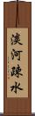 淡河疎水 Scroll