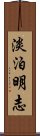 淡泊明志 Scroll