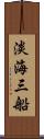 淡海三船 Scroll
