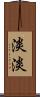 淡淡 Scroll