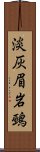 淡灰眉岩鵐 Scroll