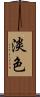 淡色 Scroll