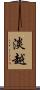 淡越 Scroll