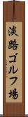 淡路ゴルフ場 Scroll