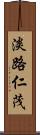 淡路仁茂 Scroll