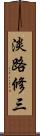 淡路修三 Scroll
