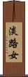 淡路女 Scroll