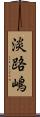 淡路嶋 Scroll