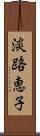 淡路恵子 Scroll