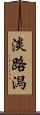 淡路潟 Scroll