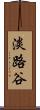 淡路谷 Scroll