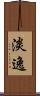 淡逸 Scroll