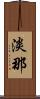 淡那 Scroll