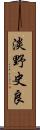 淡野史良 Scroll