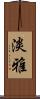 淡雅 Scroll
