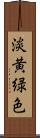 淡黄緑色 Scroll